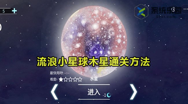 流浪小星球木星通关方法