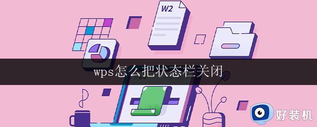 wps怎么把状态栏关闭 wps怎么隐藏状态栏