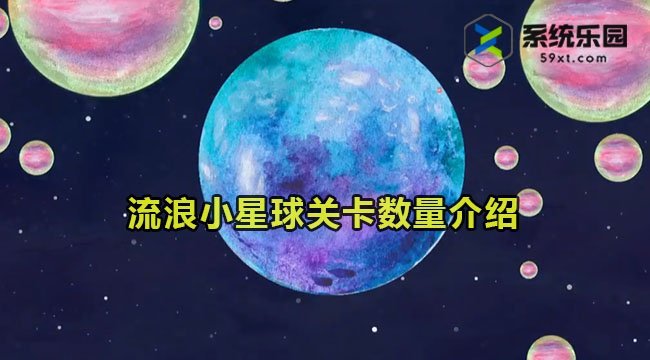 流浪小星球关卡数量介绍