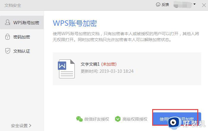 wps文档如何加密 wps文档如何进行加密操作