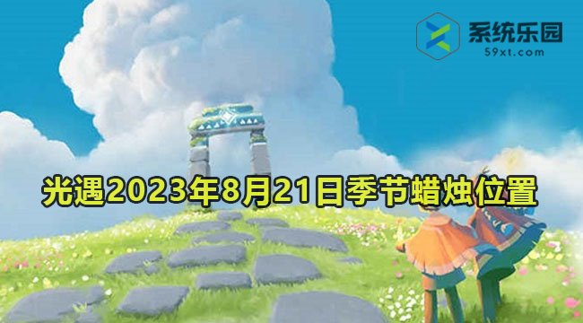 光遇2023年8月21日季节蜡烛收集位置