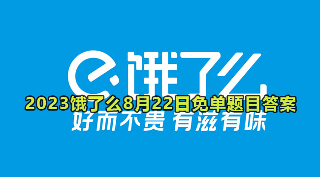 2023饿了么8月22日免单题目答案