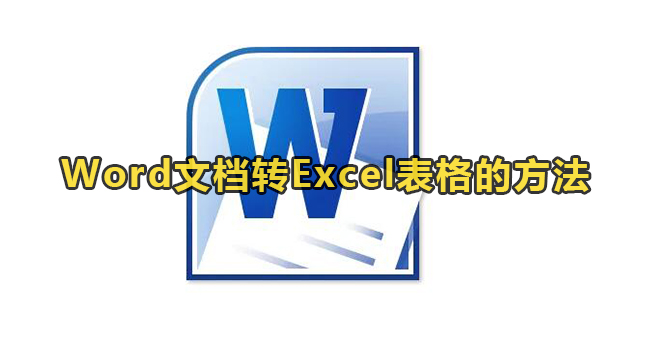 Word文档转Excel表格的方法