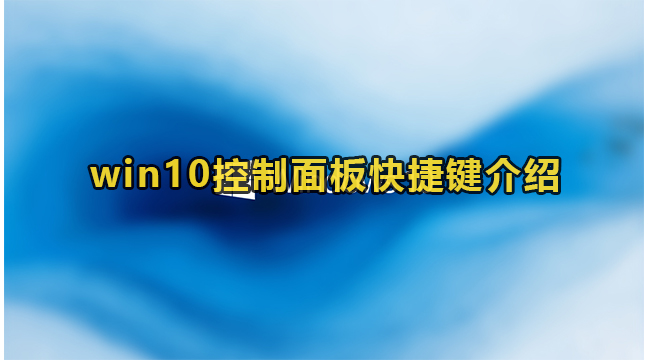 win10控制面板快捷键介绍