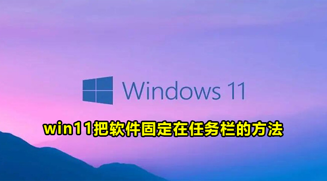 win11把软件固定在任务栏的方法