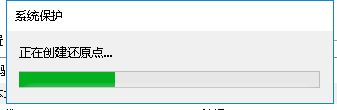 Win10系统创建备份还原点教程