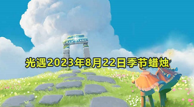 光遇2023年8月22日季节蜡烛收集位置