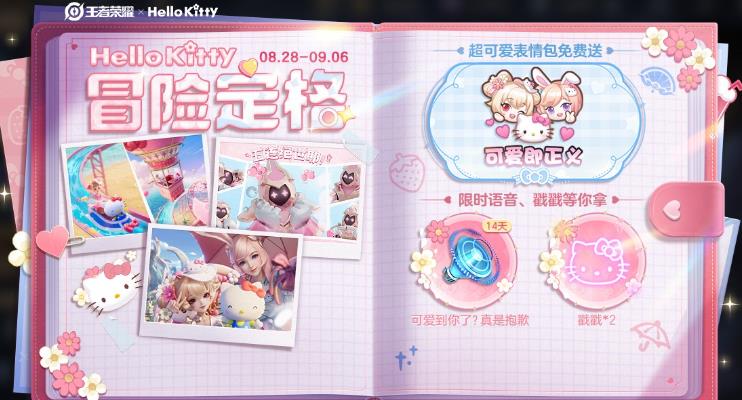 王者Hello Kitty冒险定格活动介绍