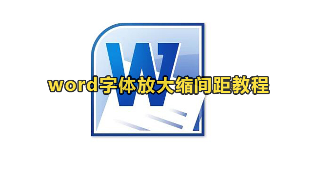 word字体放大缩间距教程