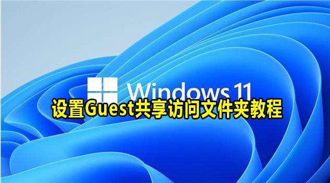 Win11设置Guest共享访问文件夹教程