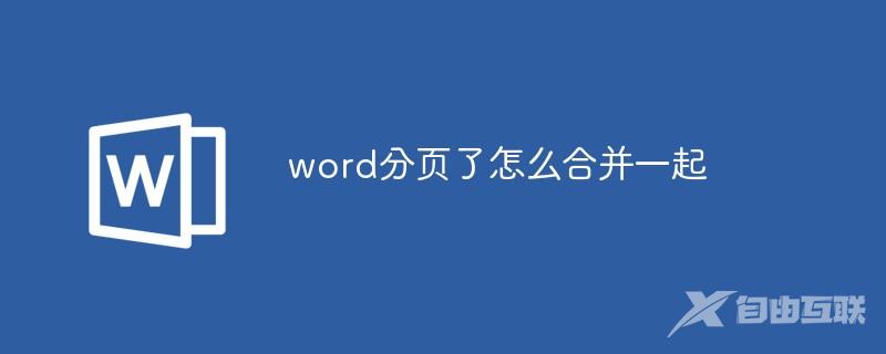 word分页了怎么合并一起