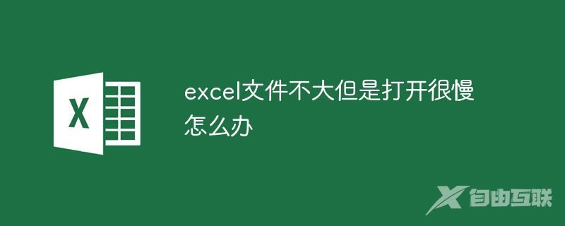 excel文件不大但是打开很慢怎么办