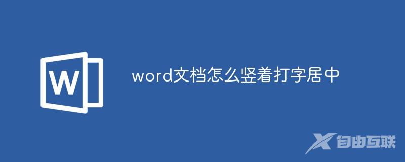 word文档怎么竖着打字居中