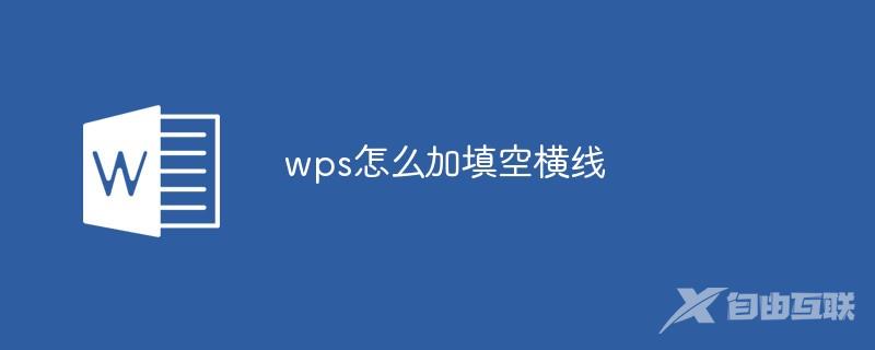 wps怎么加填空横线