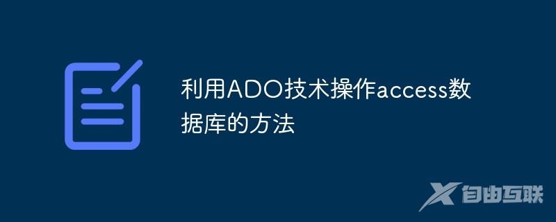 利用ADO技术操作access数据库的方法