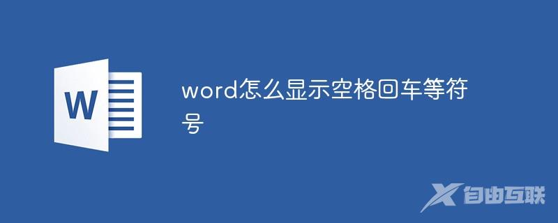 word怎么显示空格回车等符号