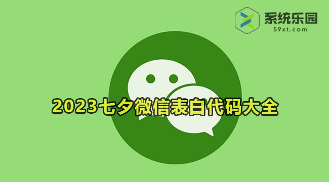 2023七夕微信表白代码大全