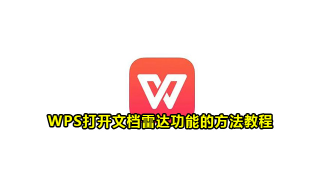 WPS打开文档雷达功能的方法教程