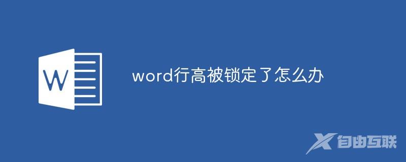 word行高被锁定了怎么办