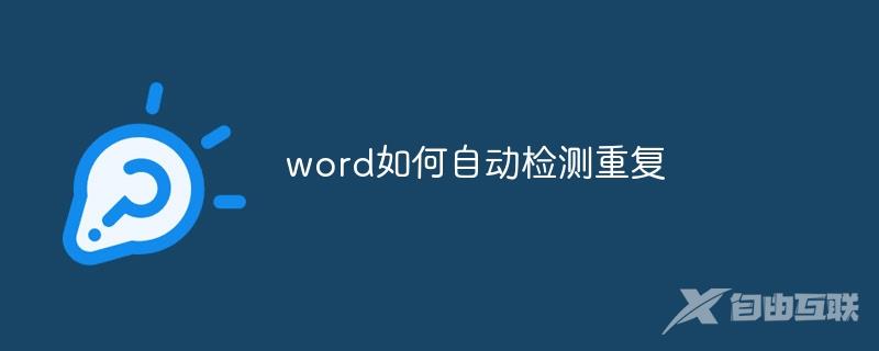 word如何自动检测重复