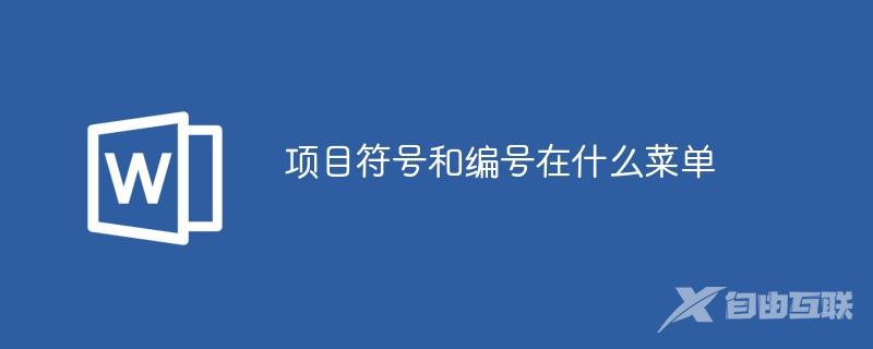 项目符号和编号在什么菜单