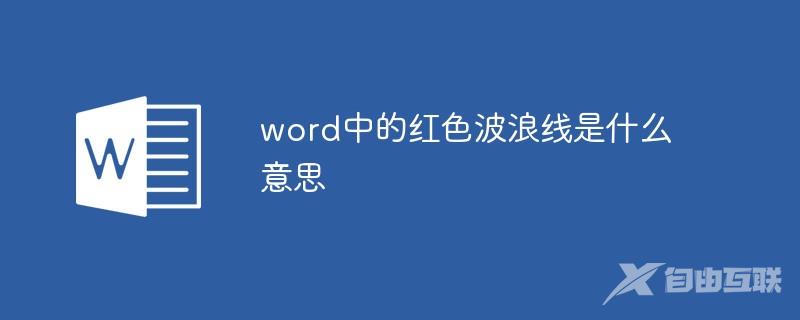 word中的红色波浪线是什么意思