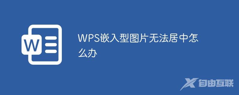 WPS嵌入型图片无法居中怎么办