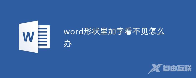 word形状里加字看不见怎么办