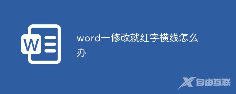 word一修改就红字横线怎么办