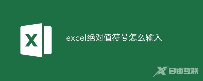 excel绝对值符号怎么输入