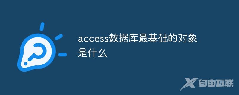 access 数据库最基础的对象是什么