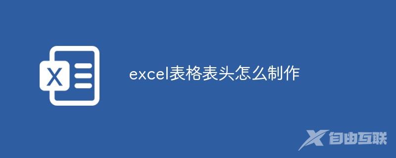 excel表格表头怎么制作