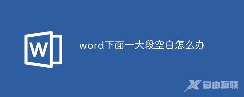 word下面一大段空白怎么办