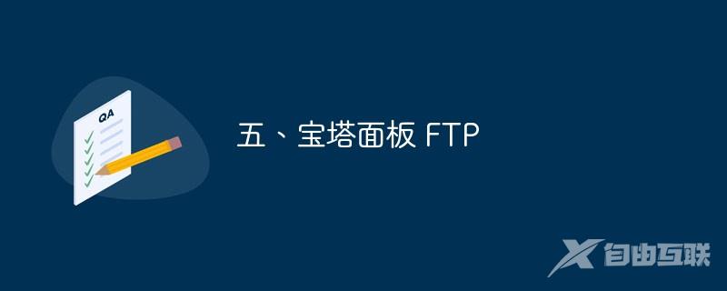 五、宝塔面板 FTP 安装与使用教程（图文步骤）