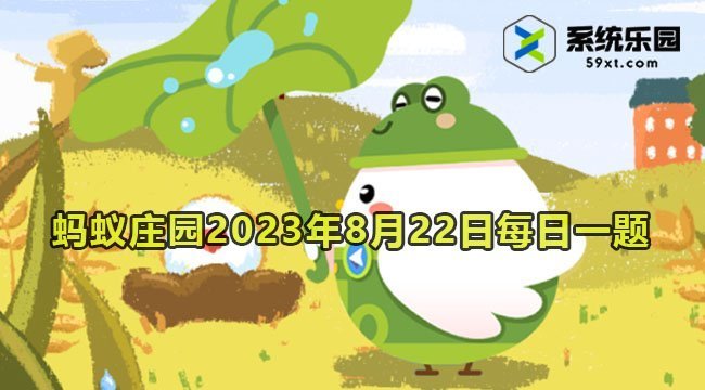 支付宝蚂蚁庄园2023年8月22日每日一题答案2