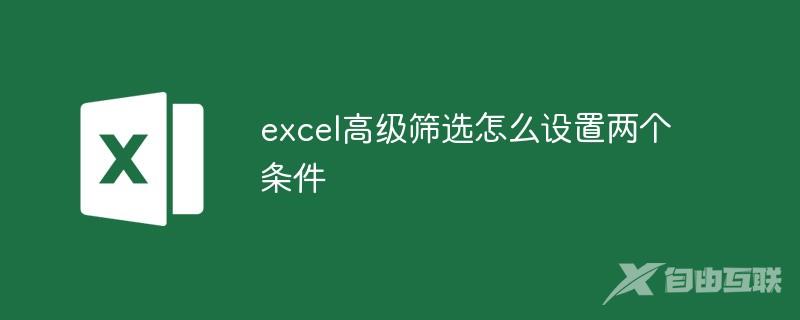 excel高级筛选怎么设置两个条件