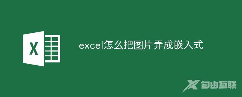 excel怎么把图片弄成嵌入式