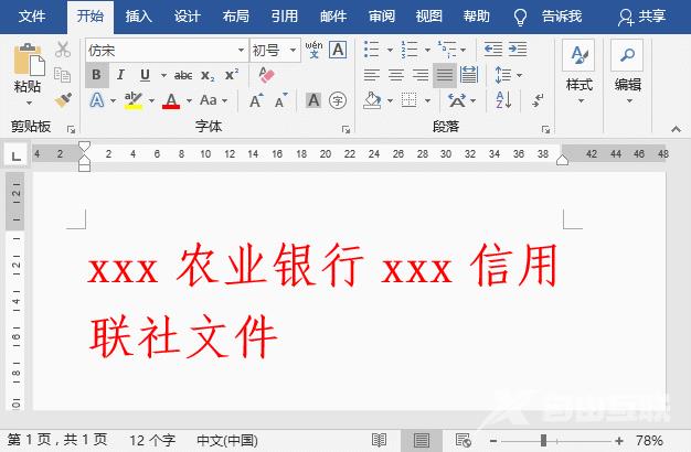 实用Word技巧分享：制作联合公文头的两种方法