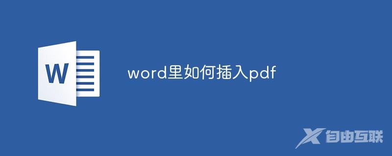 word里如何插入pdf