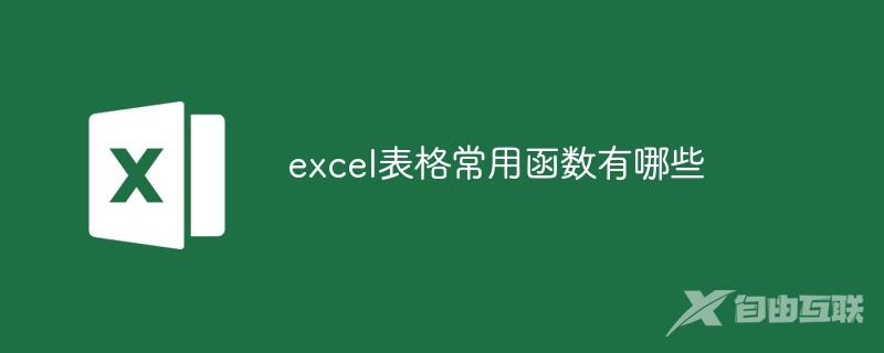 excel表格常用函数有哪些