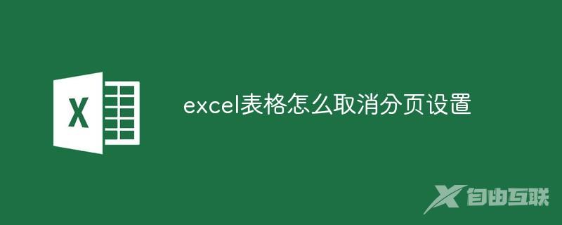 excel表格怎么取消分页设置