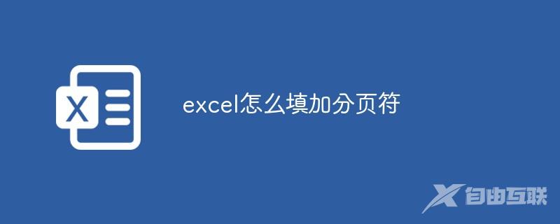 excel怎么填加分页符