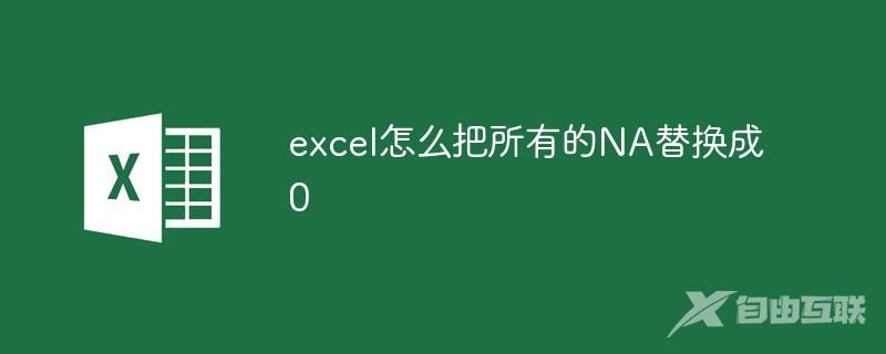 excel怎么把所有的NA替换成0