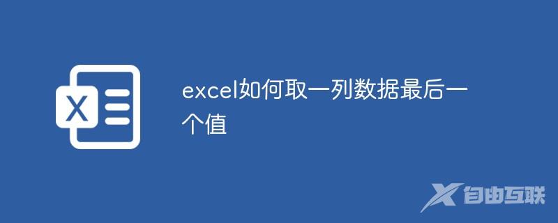 excel如何取一列数据最后一个值