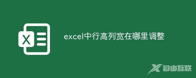 excel中行高列宽在哪里调整