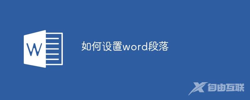 如何设置word段落