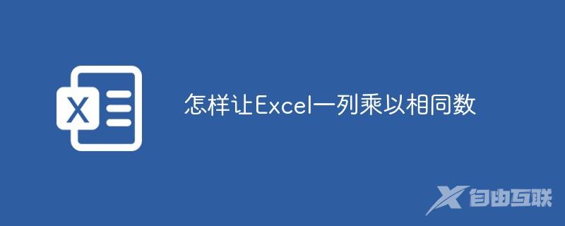 怎样让Excel一列乘以相同数