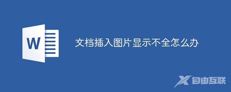 文档插入图片显示不全怎么办