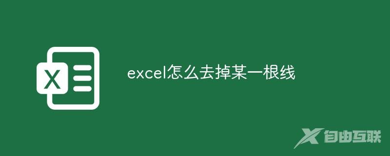 excel怎么去掉某一根线