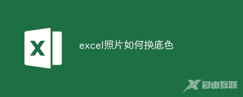 excel照片如何换底色